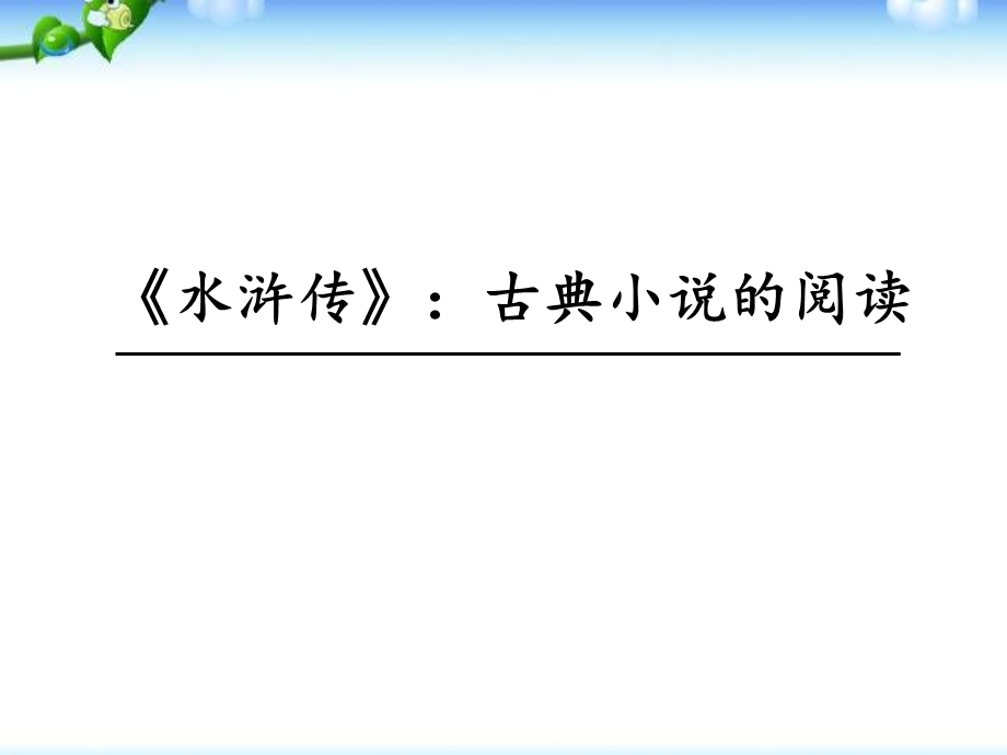 《水浒传》古典小说的阅读优秀ppt课件.pptx_第1页