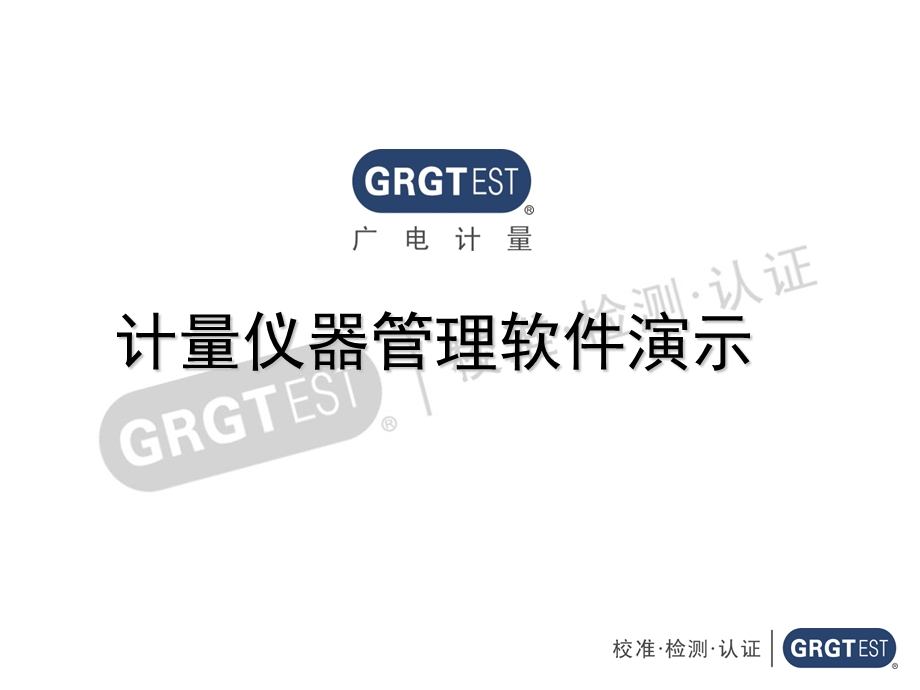 计量仪器管理软件演示课件.ppt_第1页