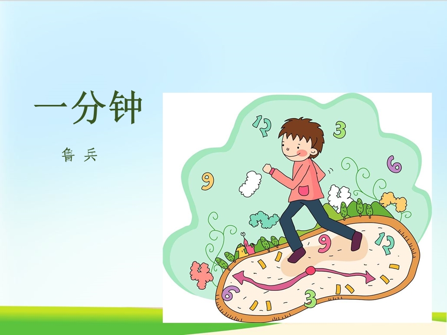 《一分钟》课件部编版.ppt_第1页