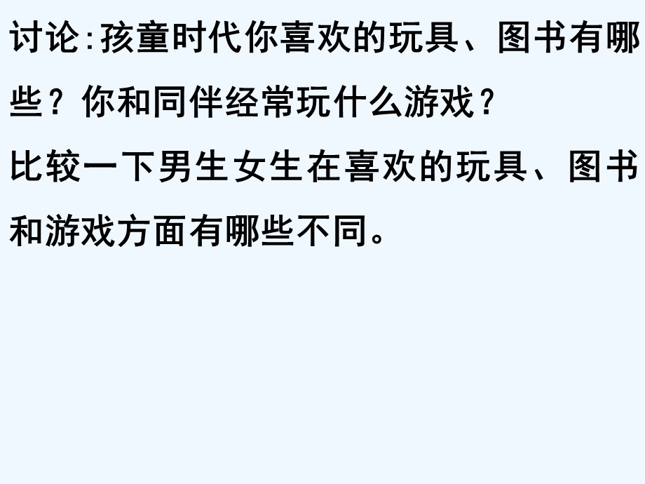 七年级道德与法治下册-第一单元-青春时光-第二课-青春的心弦-第1框-男生女生-新人教课件.ppt_第3页