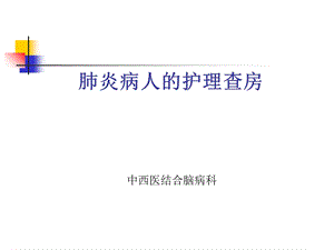 肺炎病人护理查房课件.ppt