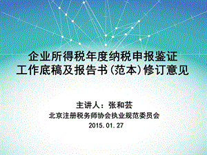 企业所得税年度纳税申报鉴证工作底稿及报告书课件.ppt