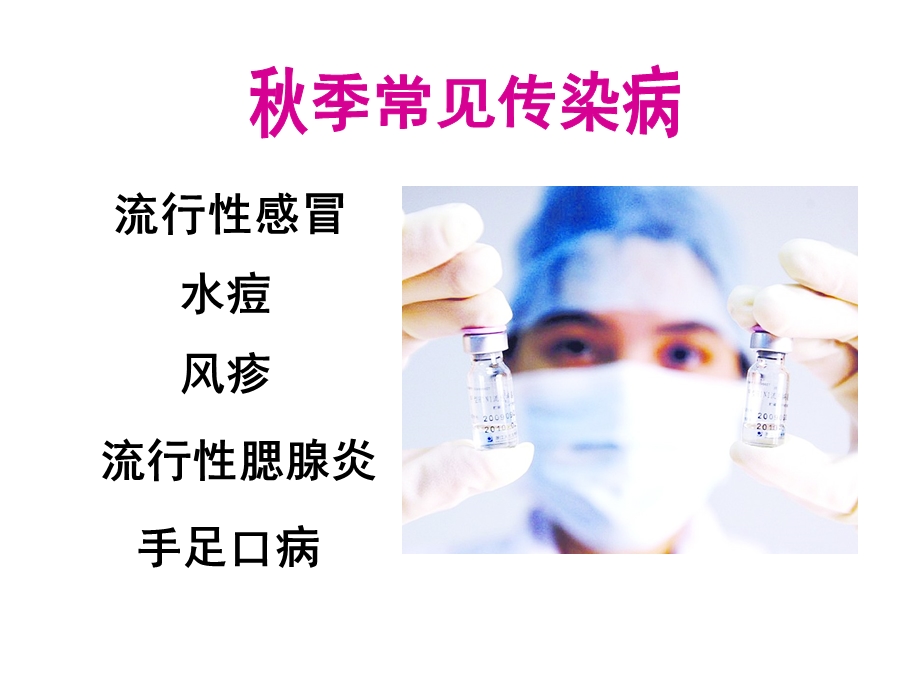 秋季常见传染病预防知识课件.ppt_第3页