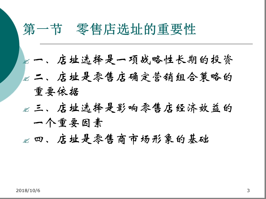 零售店的选址要点课件.ppt_第3页