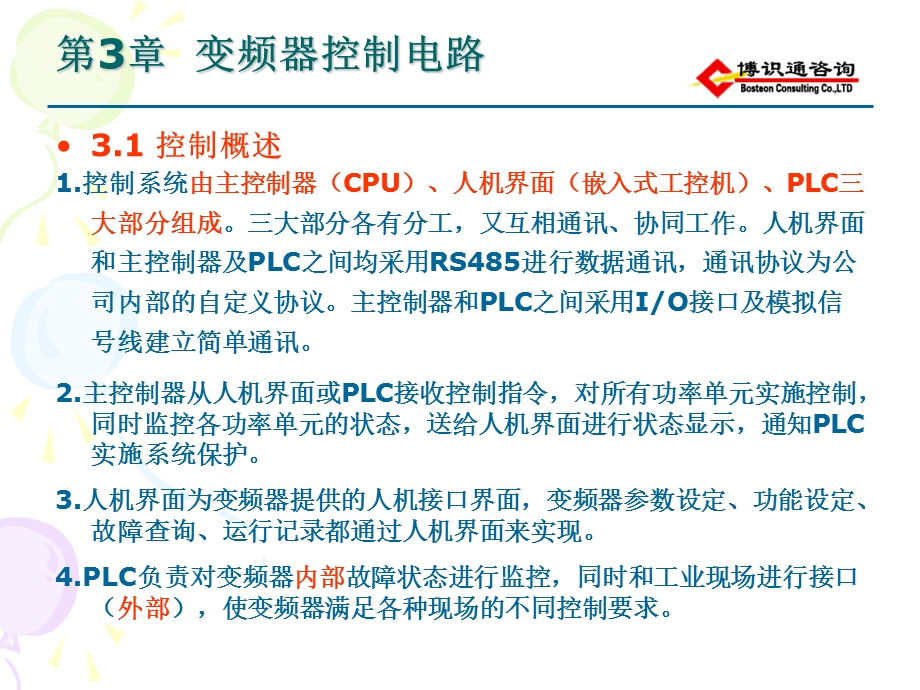 第3章高压变频器控制电路课件.ppt_第2页