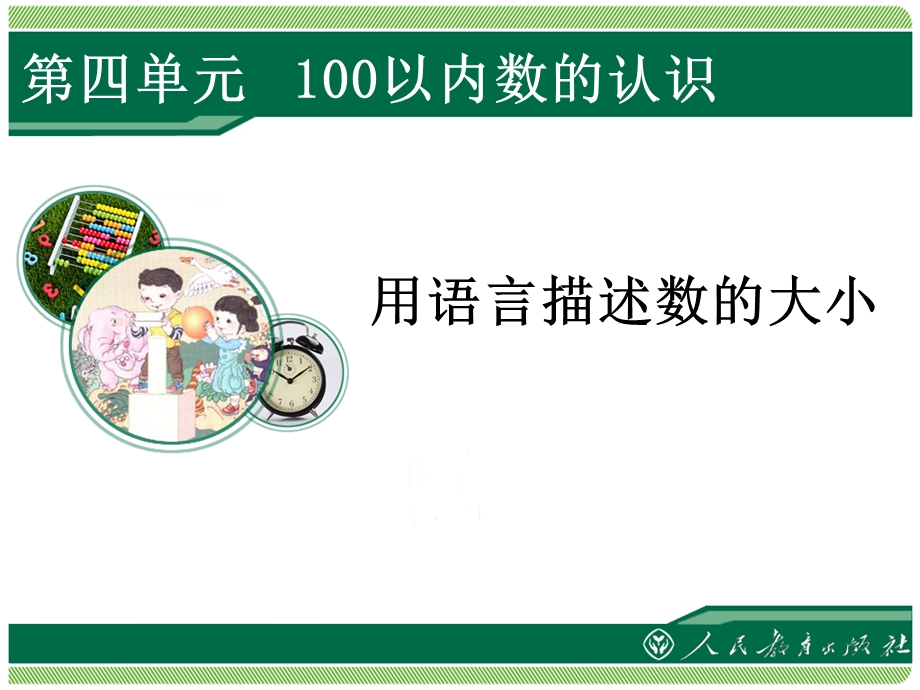 一下数学第四单元100以内数的认识5精选教学课件.ppt