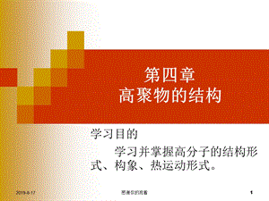 第四章高聚物的结构学习并掌握高分子的结构形式构象热运动形式课件.ppt