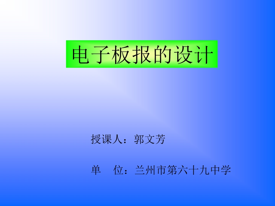 《第一节电子板报的设计ppt课件》初中信息技术甘教课标版七年级下册.ppt_第1页