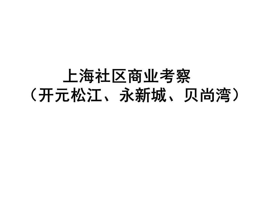 上海社区商业考察(开元松江、永新城、贝尚湾)课件.pptx_第1页