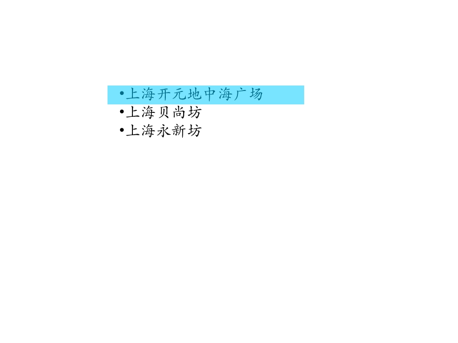 上海社区商业考察(开元松江、永新城、贝尚湾)课件.pptx_第2页