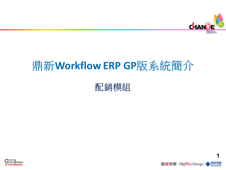 鼎新ERP系统简介课件.ppt_第1页