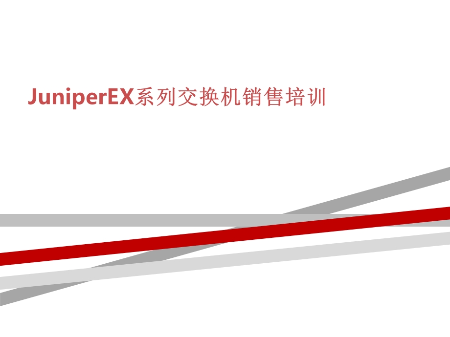 JuniperEX系列交换机销售培训课件.ppt_第1页