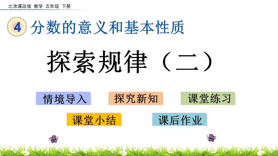 2020春北京课改版数学五年级下册-4.14-探索规律(二)-优秀ppt课件.pptx_第1页