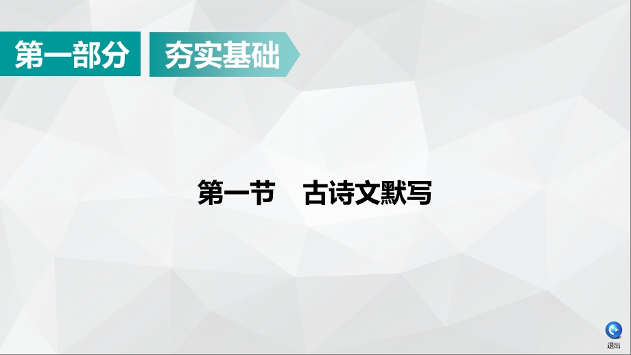 2020广东中考语文ppt课件：第1部分-第1节古诗文默写.ppt_第1页