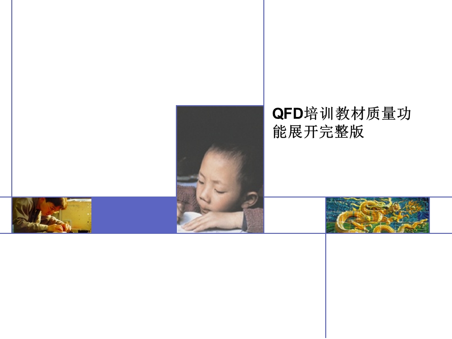 QFD培训教材质量功能展开完整版课件.ppt_第1页