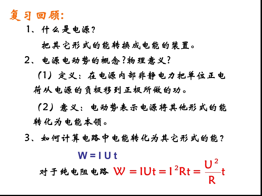 闭合电路欧姆定律很优秀的课件.ppt_第2页