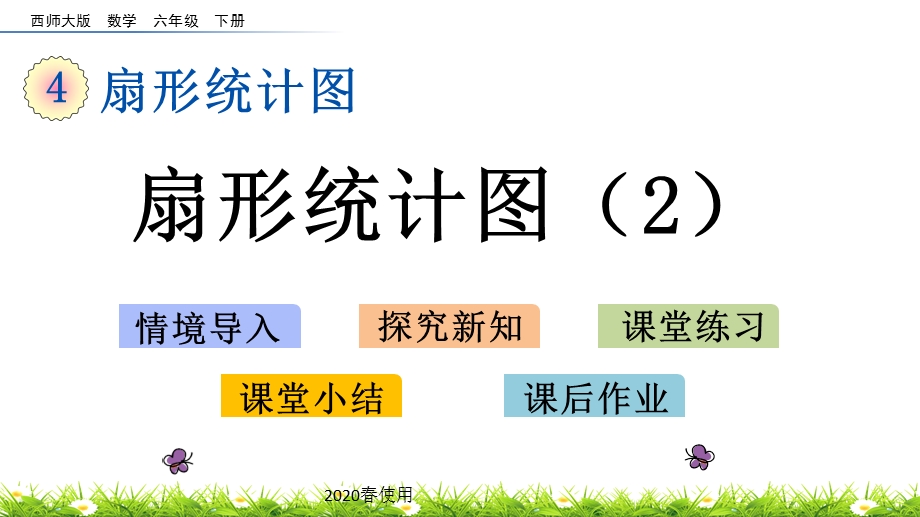 2020春西师大版数学六年级下册42扇形统计图（2）优秀ppt课件.pptx_第1页