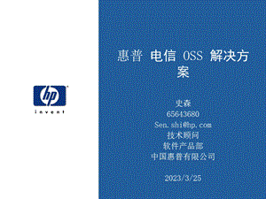 HPOpenView综合服务管理一套紧密集成的OSS应用程序跨ITIP课件.ppt