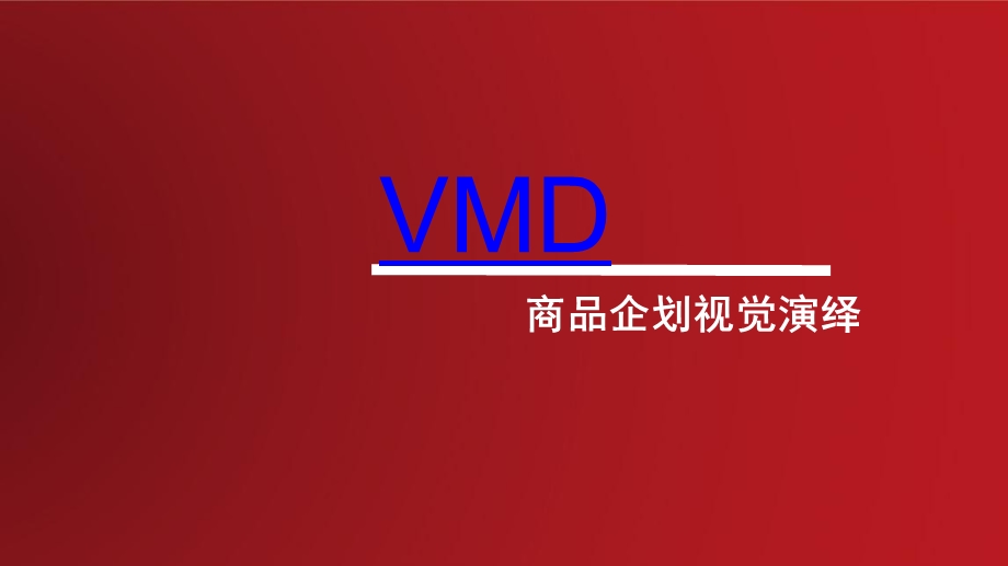 VMD店铺陈列专业知识课件.ppt_第1页