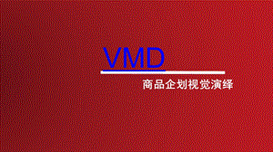 VMD店铺陈列专业知识课件.ppt