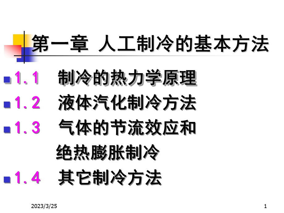 河南科技大学制冷原理第一章人工制冷基本方法课件.ppt_第1页