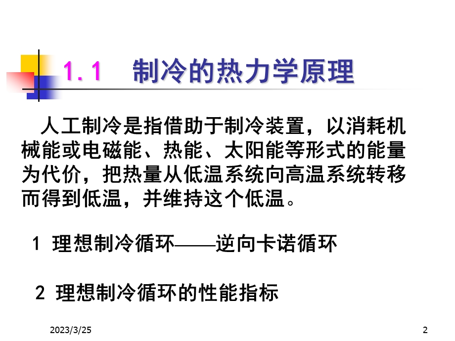 河南科技大学制冷原理第一章人工制冷基本方法课件.ppt_第2页