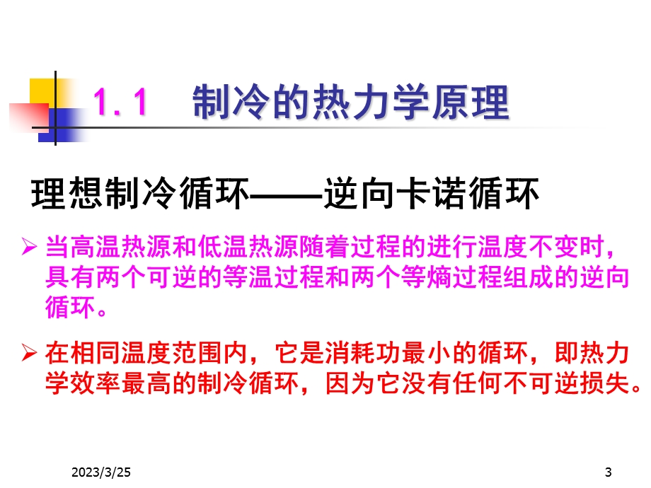 河南科技大学制冷原理第一章人工制冷基本方法课件.ppt_第3页