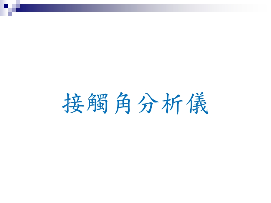 不同材质基底液体滴出孔课件.ppt_第1页