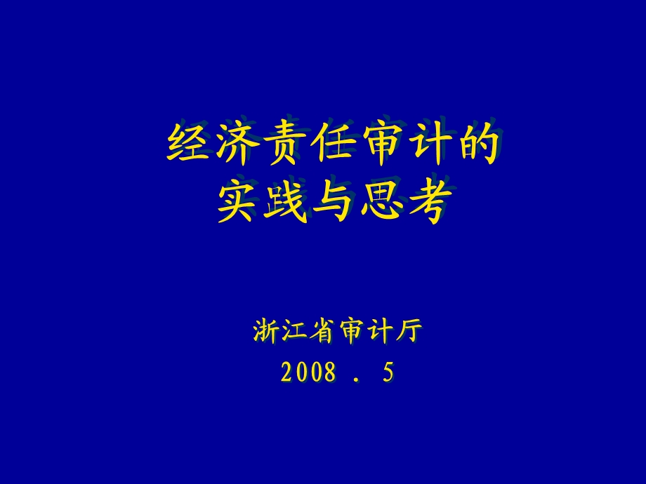 经济责任审计的重点课件.ppt_第1页