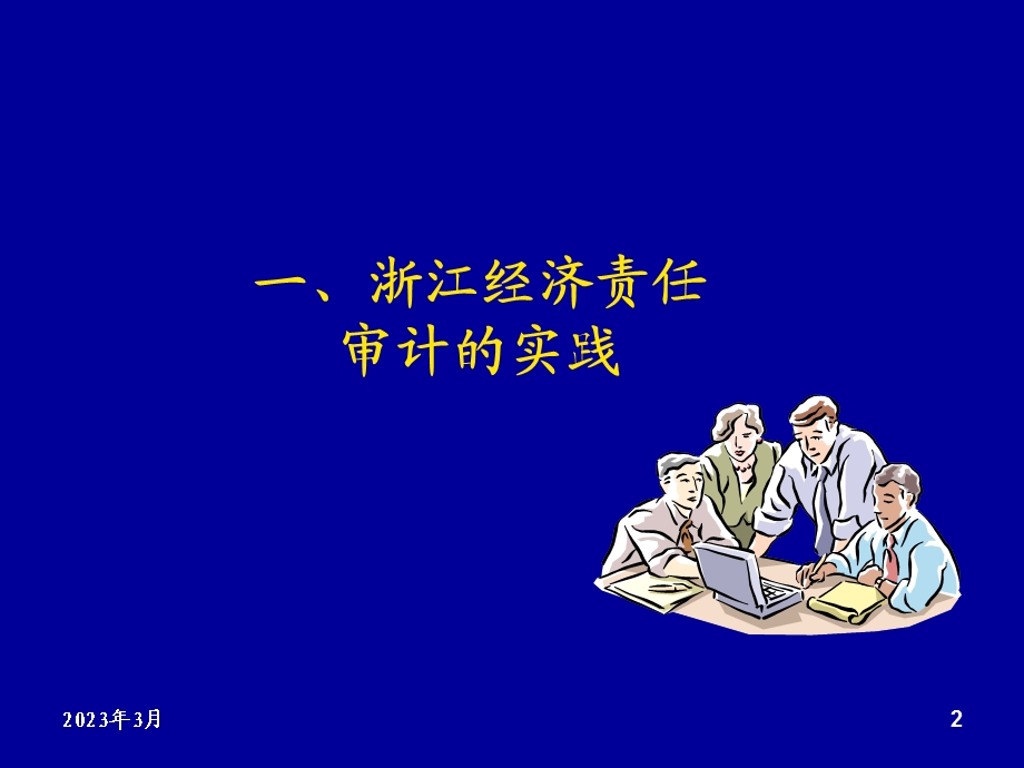 经济责任审计的重点课件.ppt_第2页