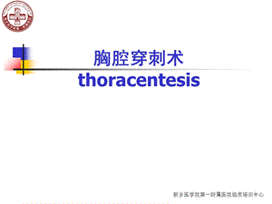 胸腔穿刺ppt课件+技能操作.ppt