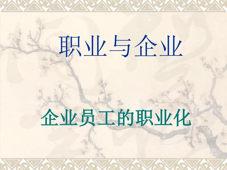 企业员工职业化课件.ppt_第1页