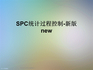 SPC统计过程控制-新版new课件.ppt