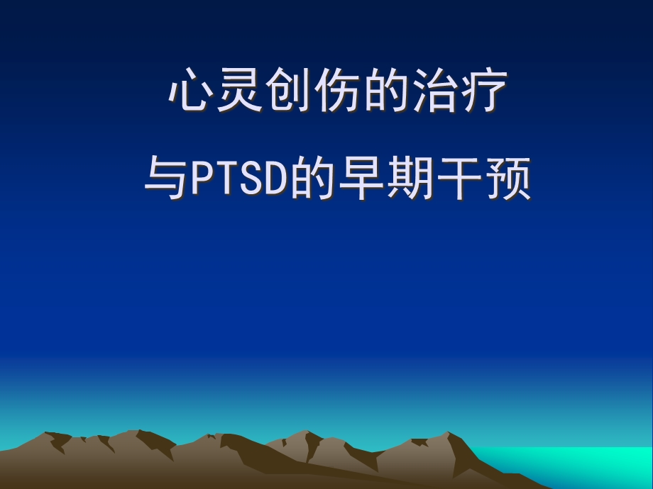 PTSD创伤后应激障碍及其治疗课件.pptx_第1页