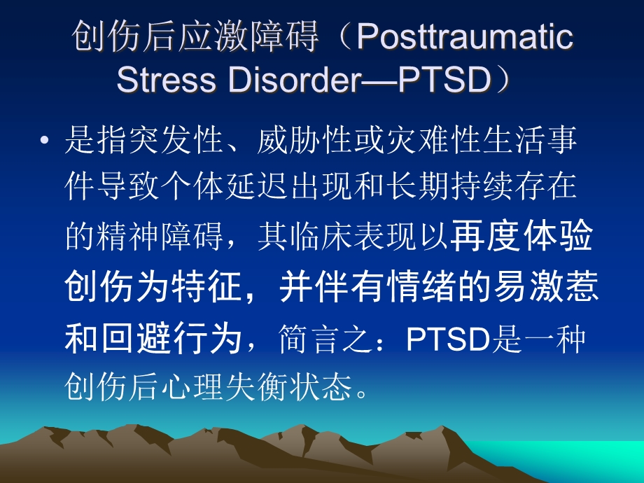 PTSD创伤后应激障碍及其治疗课件.pptx_第2页