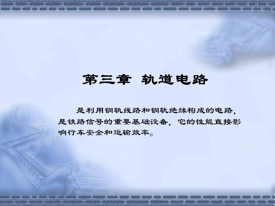 第三章_轨道电路教材课件.ppt_第1页