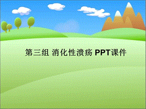 第三组-消化性溃疡-课件.ppt