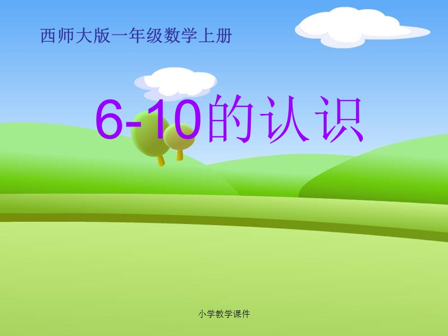 《6-10的认识》10以内数的认识和加减法-课件.ppt_第1页