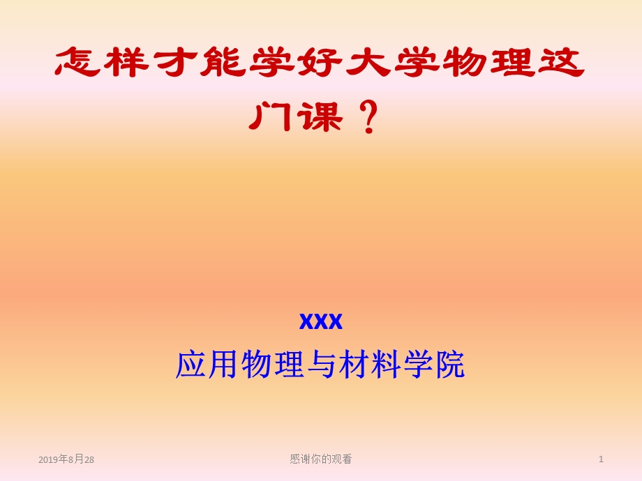 怎样才能学好大学物理这门课课件.ppt_第1页