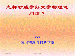 怎样才能学好大学物理这门课课件.ppt