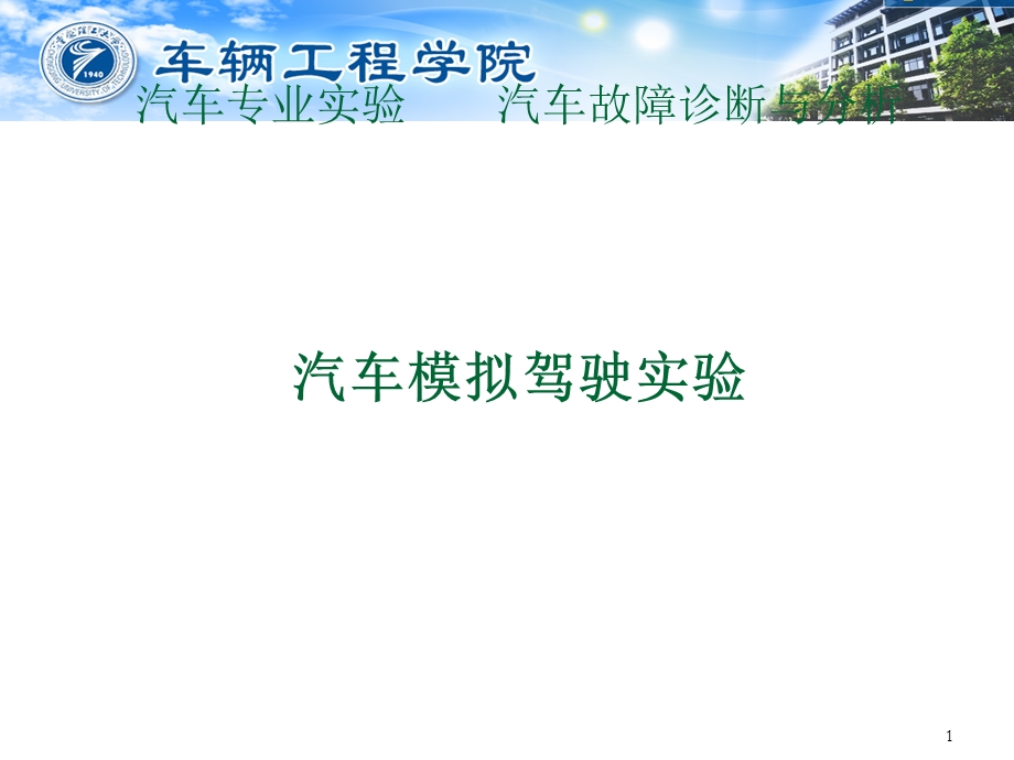 汽车模拟驾驶试验课件.ppt_第1页