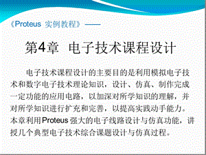 Proteus实例教程ppt课件-第4章.ppt