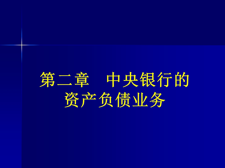 中央银行学_第三版_第2章_中央银行的资产负债业务课件.pptx_第1页