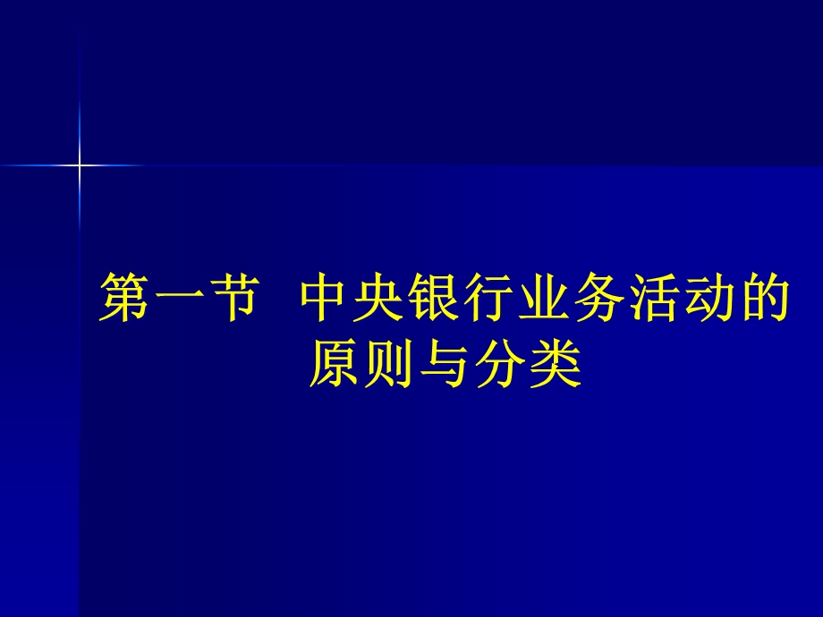 中央银行学_第三版_第2章_中央银行的资产负债业务课件.pptx_第2页