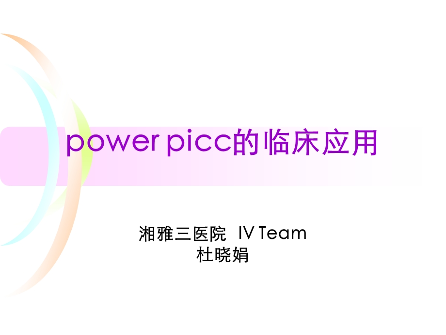 POWER-PICC-的临床应用-课件.ppt_第1页