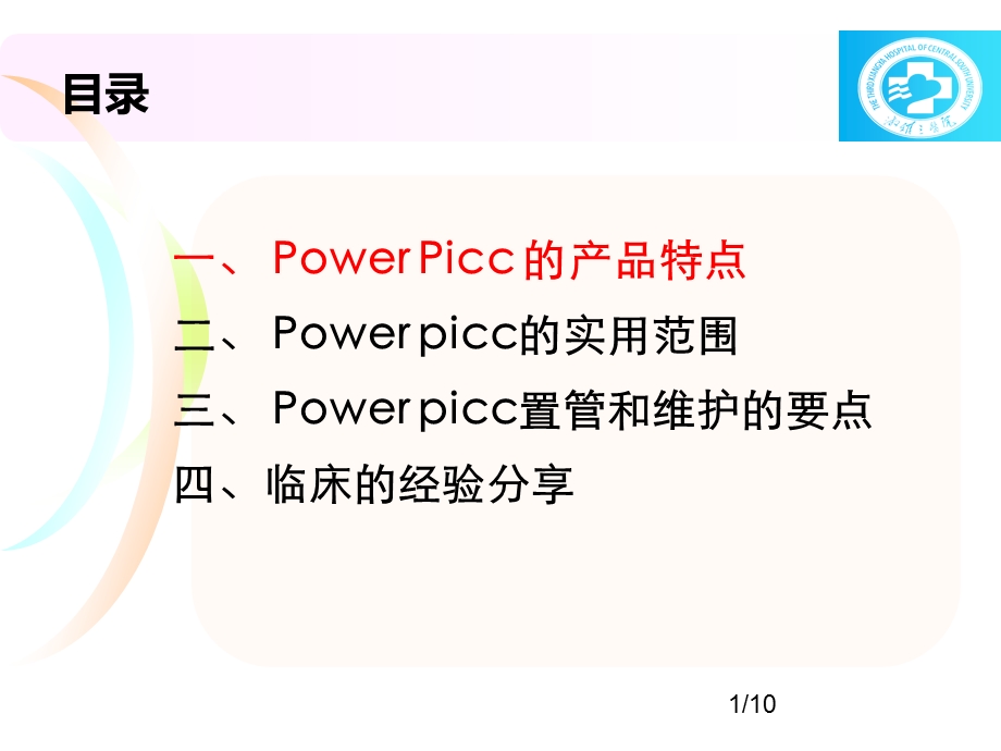 POWER-PICC-的临床应用-课件.ppt_第2页