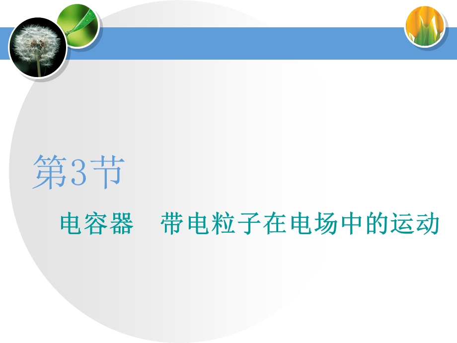 2020届高三物理一轮复习ppt课件：电容器-带电粒子在电场中的运动.ppt_第1页