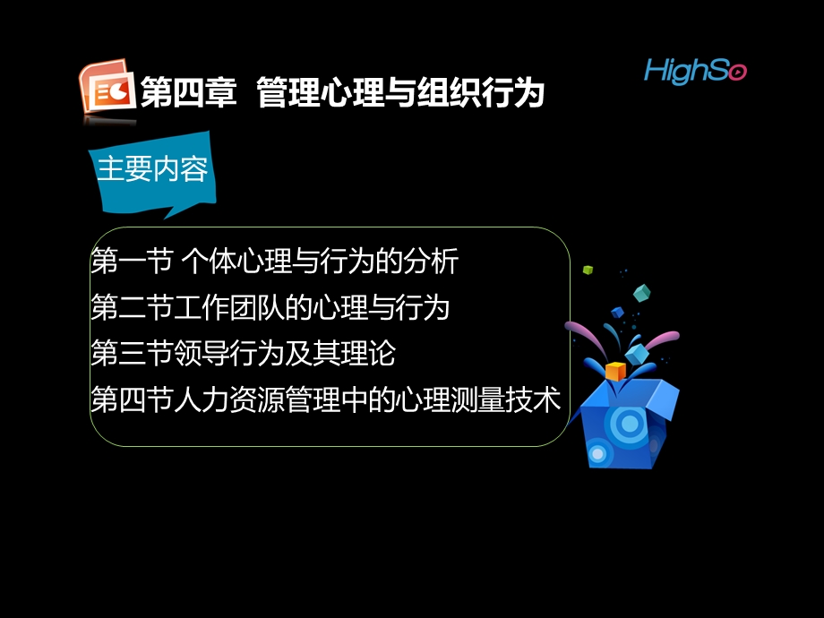 个体心理与行为的分析课件.ppt_第2页