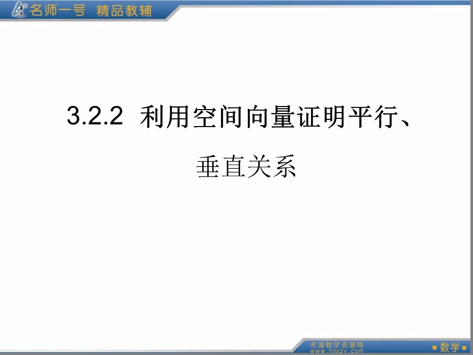 利用空间向量证明平行课件.ppt_第1页