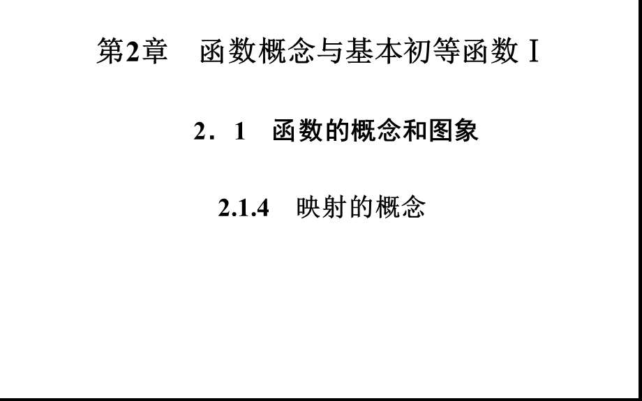 映射的概念课件.ppt_第1页